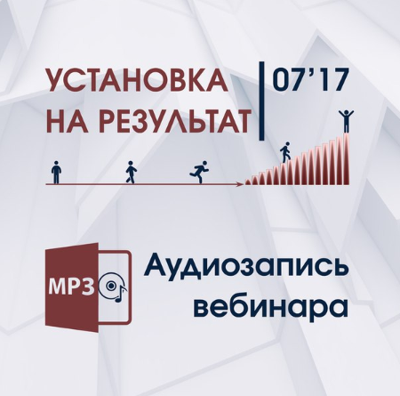 Установка на результат (1ый вебинар) - Трофимов (2_0.png